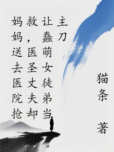 妈妈送去医院抢救,医圣丈夫却让蠢萌女徒弟当主刀安琪肖枫大结局去哪看全文?