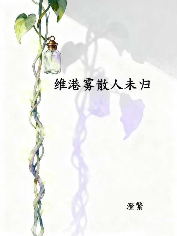 《维港雾锁未归人》许云笙梁晋生txt完整版小说阅读