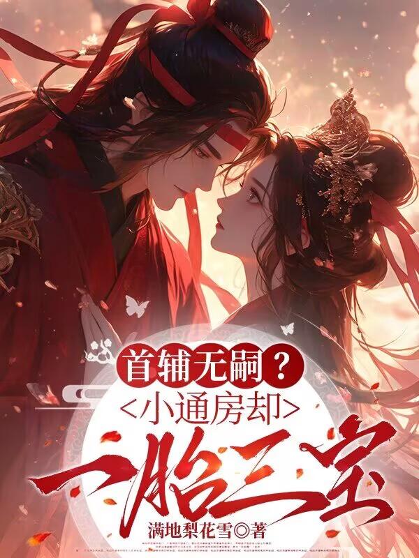 《首辅无嗣?小通房却一胎三宝》姜裹儿裴俨小说TXT全文免费阅读