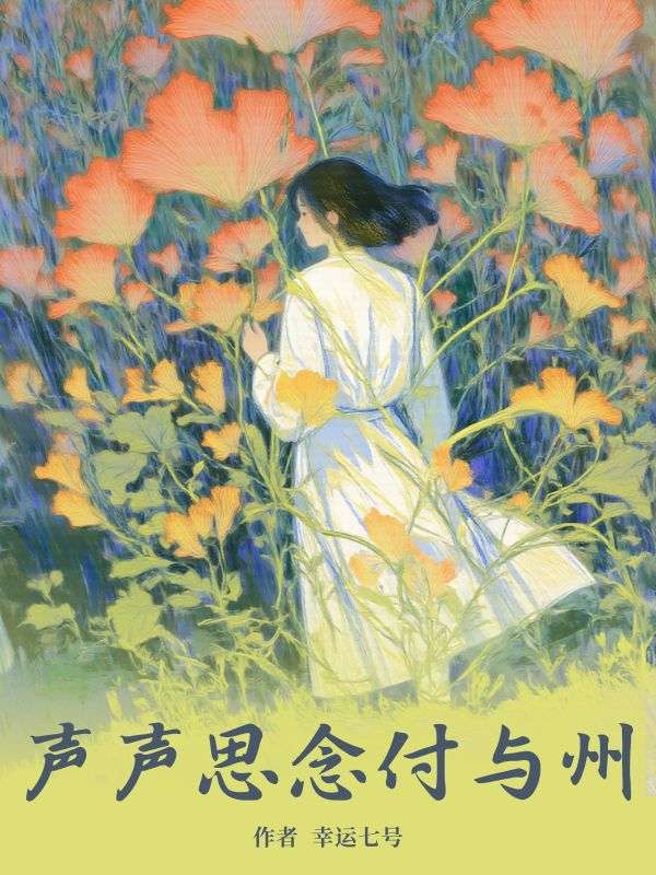 完结版声声思念付与州在线章节阅读